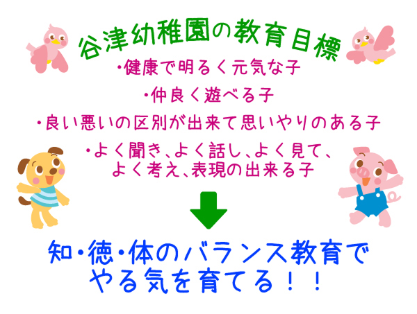 谷津幼稚園の教育目標