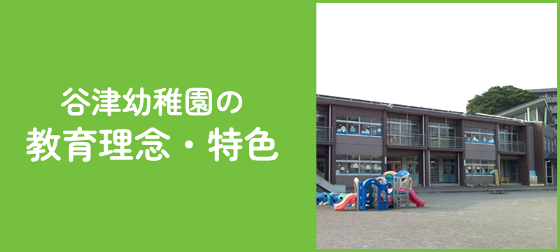 谷津幼稚園の教育理念・特色