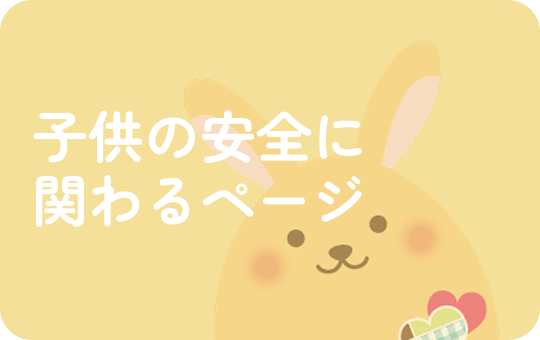 子供の安全に関わるページ