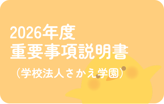 2026年度重要事項説明書（学校法人さかえ学園）
